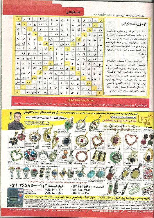 آگهی مجله خانواده سبز در تاریخ 1388/10/15