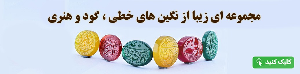 مجموعه ای زیبا از نگین های خطی