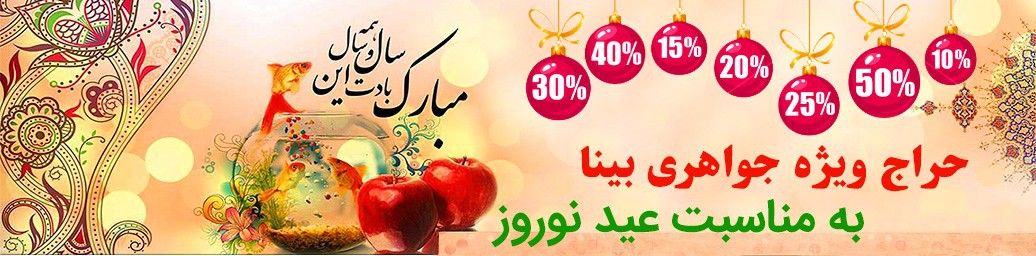 تخفیف عید نوروز