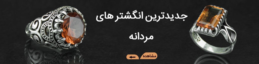 انگشتر مردانه