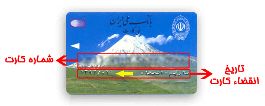تاريخ انقضاء و شماره كارت در كارتهاي بانكي عضو شبكه شتاب