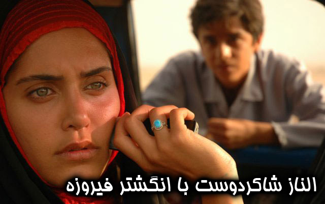 انگشتر فیروزه الناز شاکر دوست