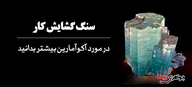 آکوآمارین سنگ گشایش کار است.