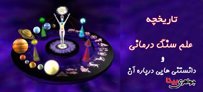 علم سنگ درمانی