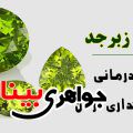 خواص زبرجد