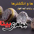 خواص سنگ ها و انگشترها