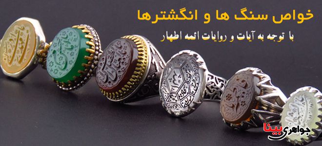 خواص سنگ ها و انگشترها