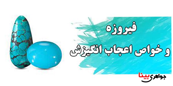 فیروزه و خواص آن