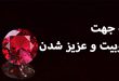 سنگ محبوبیت