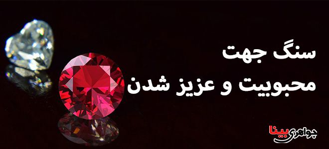 سنگ محبوبیت