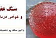 سنگ عقیق و خواص درمانی آن