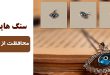 گردنبند چشم زخم