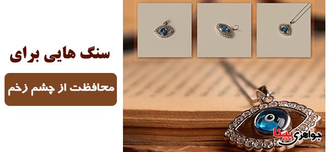 گردنبند چشم زخم