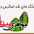 معرفی سنگ های ضد اضطراب و استرس