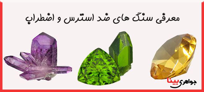 معرفی سنگ های ضد اضطراب و استرس