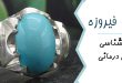 سنگ فیروزه