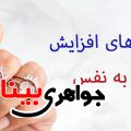 سنگ افزایش اعتماد به نفس