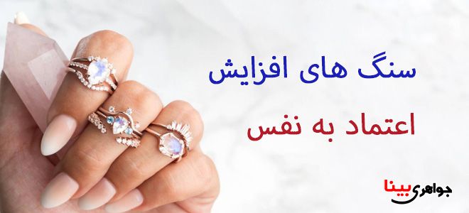 سنگ افزایش اعتماد به نفس
