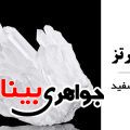 خو.اص کوارتز سفید