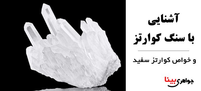 خو.اص کوارتز سفید