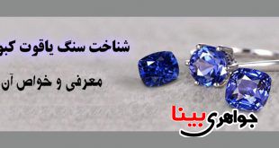 شناخت سنگ یاقوت سرخ و خواص آن