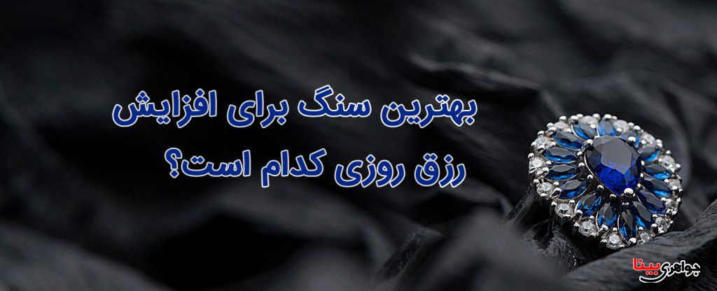 انگشتر افزایش رزق روزی