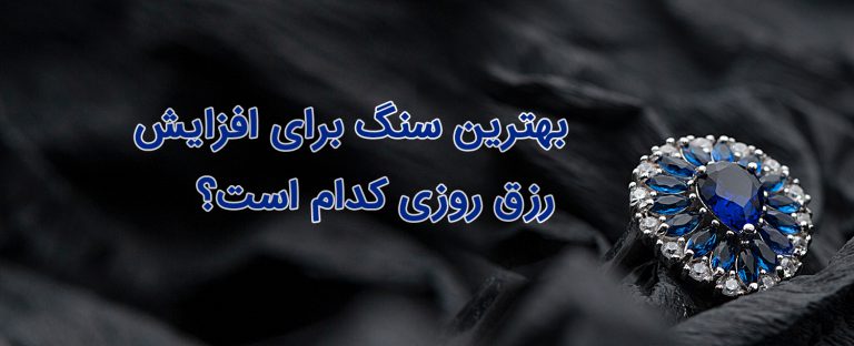 بهترین سنگ ها برای افزایش رزق و روزی کدام است؟