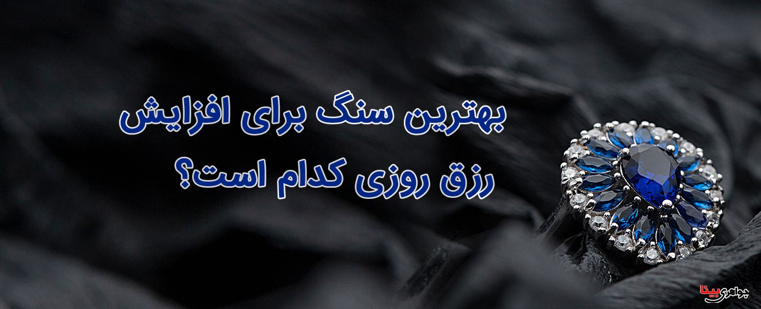 انگشتر افزایش رزق روزی