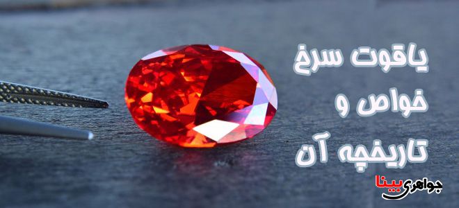 یاقوت سرخ