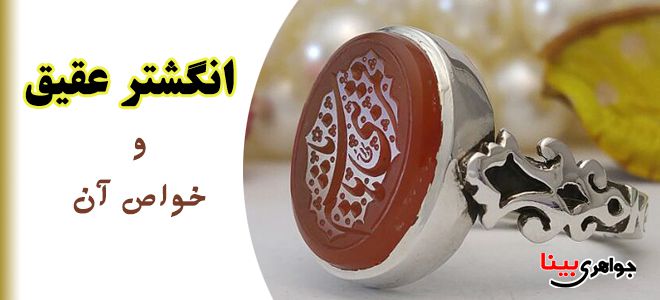 انگشتر عقیق