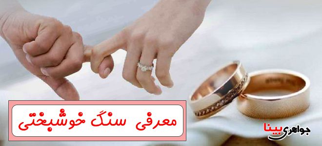 سنگ خوشبختی
