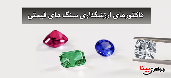 فاکتورهای ارزشگذاری سنگ های قیمتی