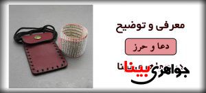 انواع دعا و حرز در سایت جواهری بینا موجود می باشد