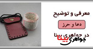 انواع دعا و حرز در سایت جواهری بینا موجود می باشد