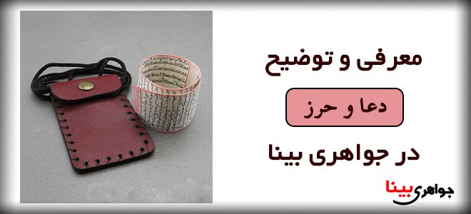 انواع دعا و حرز در سایت جواهری بینا موجود می باشد