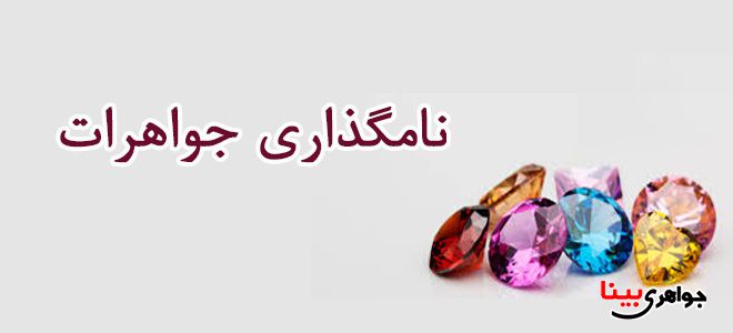 نامگذاری جواهرات