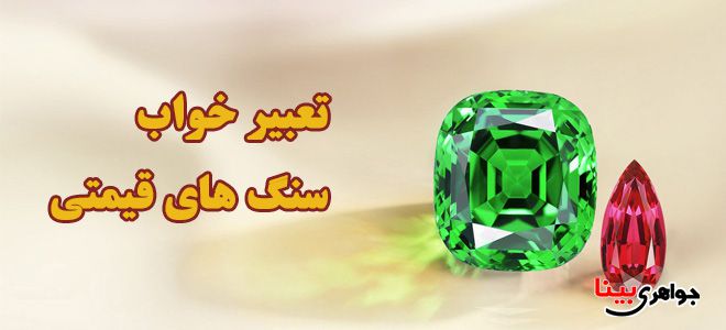 تعبیر خواب سنگ قیمتی