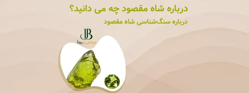 درباره شاه مقصود چه می دانید؟