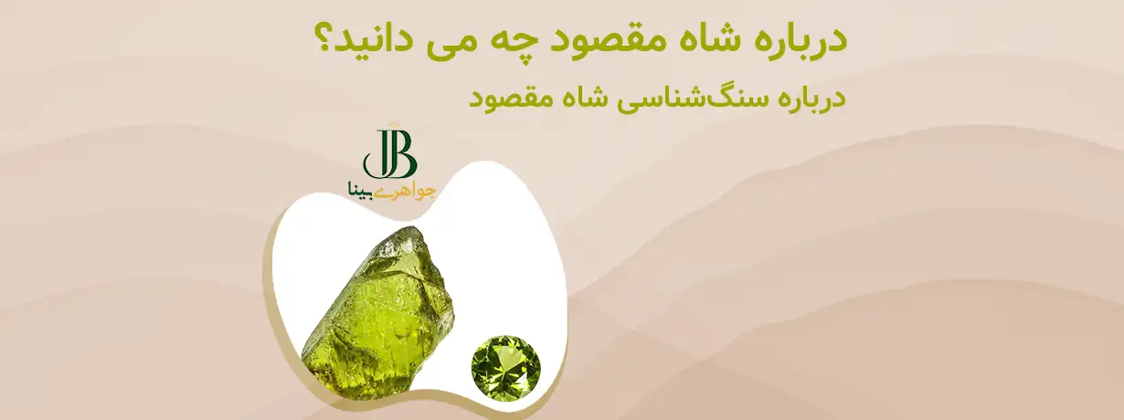 درباره شاه مقصود چه می دانید؟
