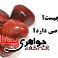 سنگ جاسپر چیست