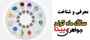 سنگ ماه تولد شما