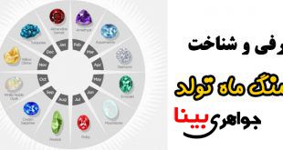 سنگ ماه تولد شما