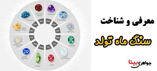 سنگ ماه تولد شما