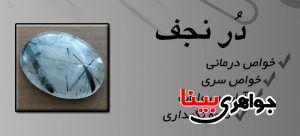 در نجف و خواص آن
