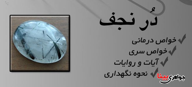 در نجف و خواص آن