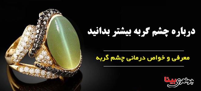 درباره چشم گربه بیشتر بدانید