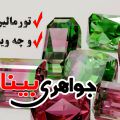 تورمالین و خواص درمانی آن
