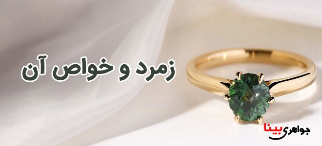 خواص زمرد