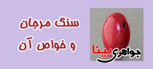 سنگ مرجان
