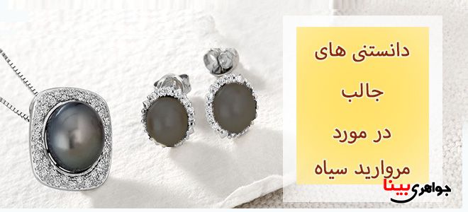 مروارید سیاه